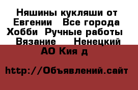 Няшины кукляши от Евгении - Все города Хобби. Ручные работы » Вязание   . Ненецкий АО,Кия д.